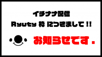 【Ryuty イチナナライブ配信につきまして】