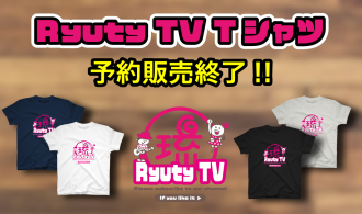 RyutyTV Tシャツ予約販売終了!!
